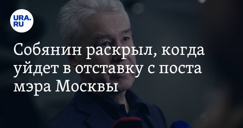 Собянин раскрыл, когда уйдет в отставку с поста мэра Москвы