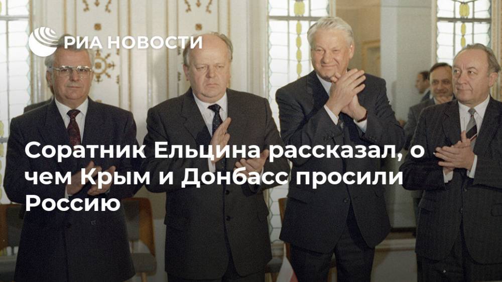 Соратник Ельцина рассказал, о чем Крым и Донбасс просили Россию