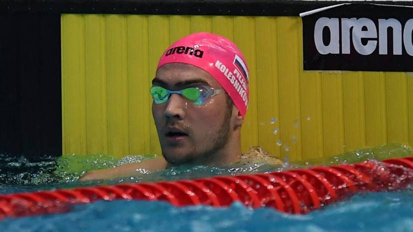 Пловец Колесников победил на дистанции 100 м комплексным плаванием на ЧЕ