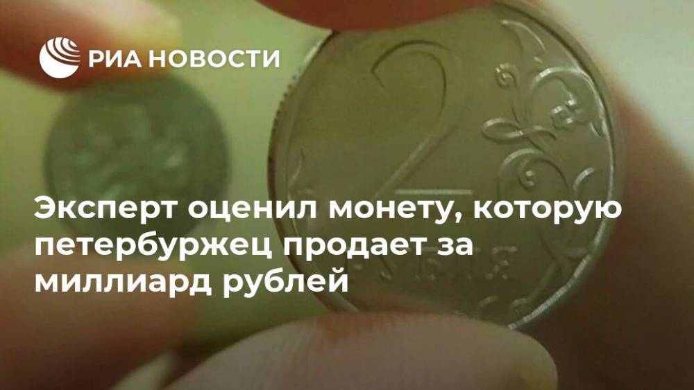 Эксперт оценил монету, которую петербуржец продает за миллиард рублей