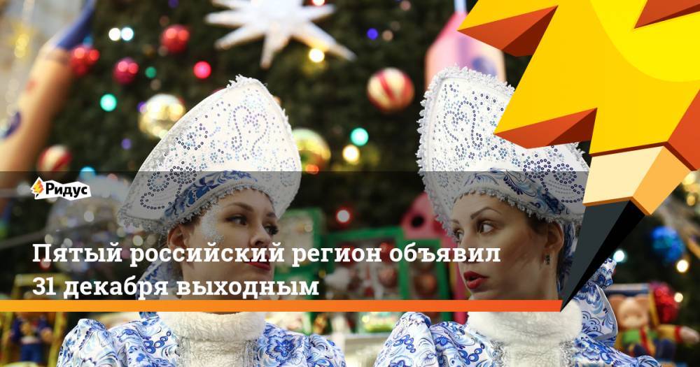 Пятый российский регион объявил 31 декабря выходным