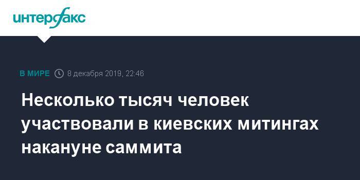 Несколько тысяч человек участвовали в киевских митингах накануне саммита