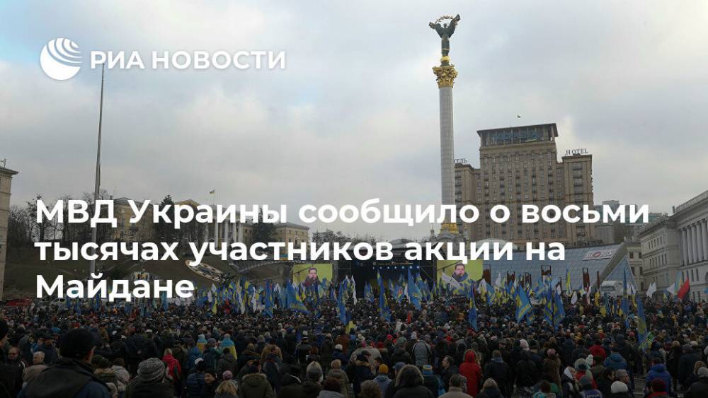 МВД Украины сообщило о восьми тысячах участников акции на Майдане
