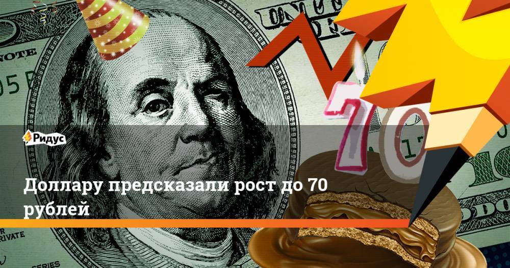 Доллару предсказали рост до 70 рублей