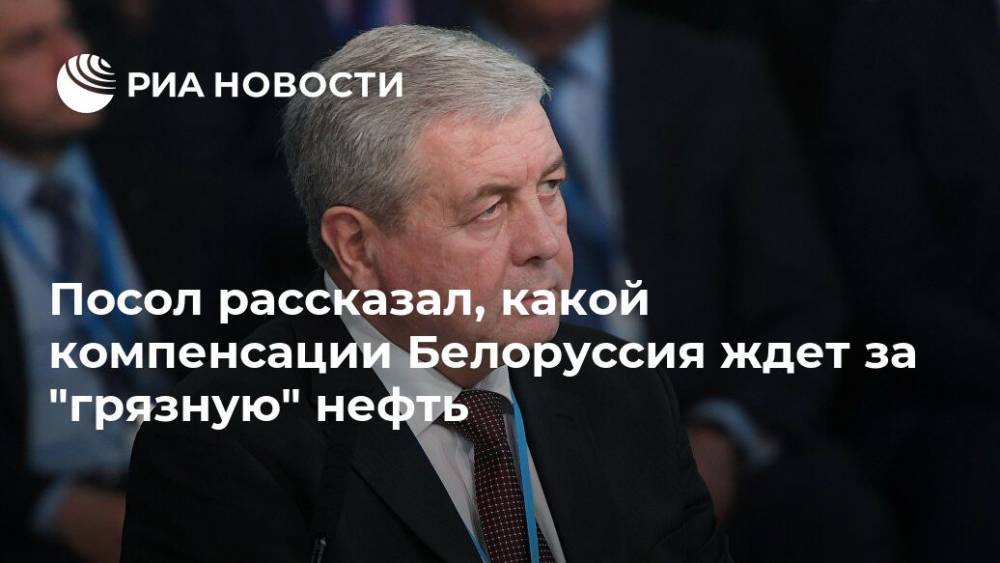 Посол рассказал, какой компенсации Белоруссия ждет за "грязную" нефть