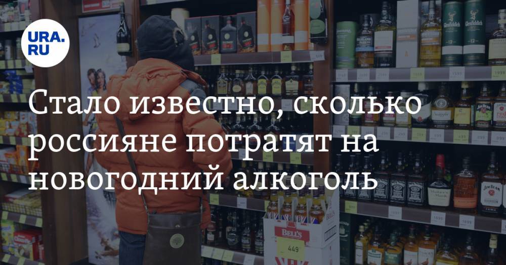 Стало известно, сколько россияне потратят на новогодний алкоголь