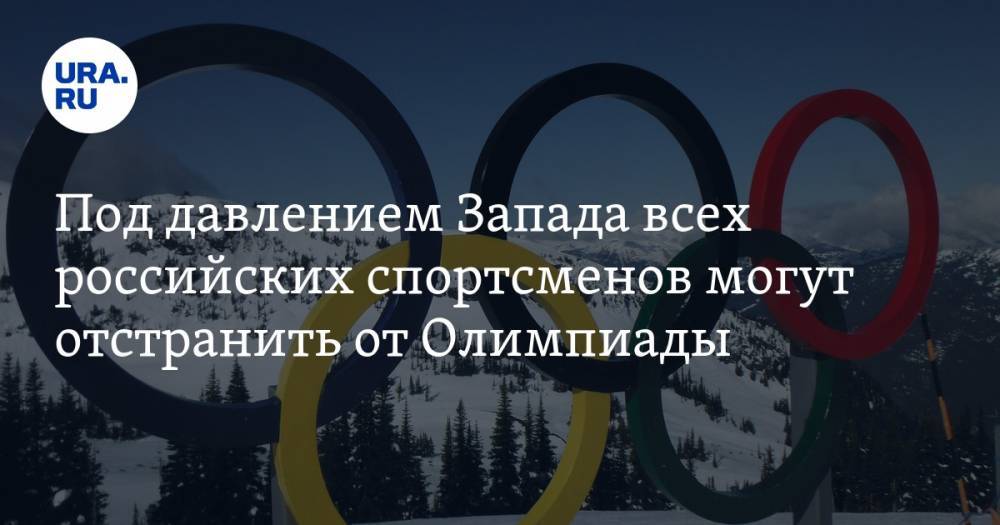 Под давлением Запада всех российских спортсменов могут отстранить от Олимпиады
