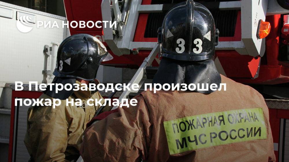 В Петрозаводске произошел пожар на складе