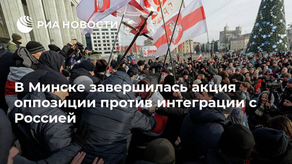 В Минске завершилась акция оппозиции против интеграции с Россией