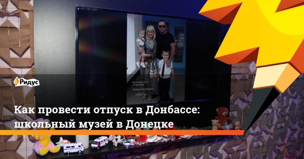 Как провести отпуск в Донбассе: школьный музей в Донецке