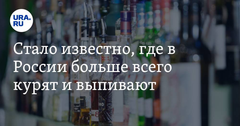 Стало известно, где в России больше всего курят и выпивают. Отличились два уральских региона