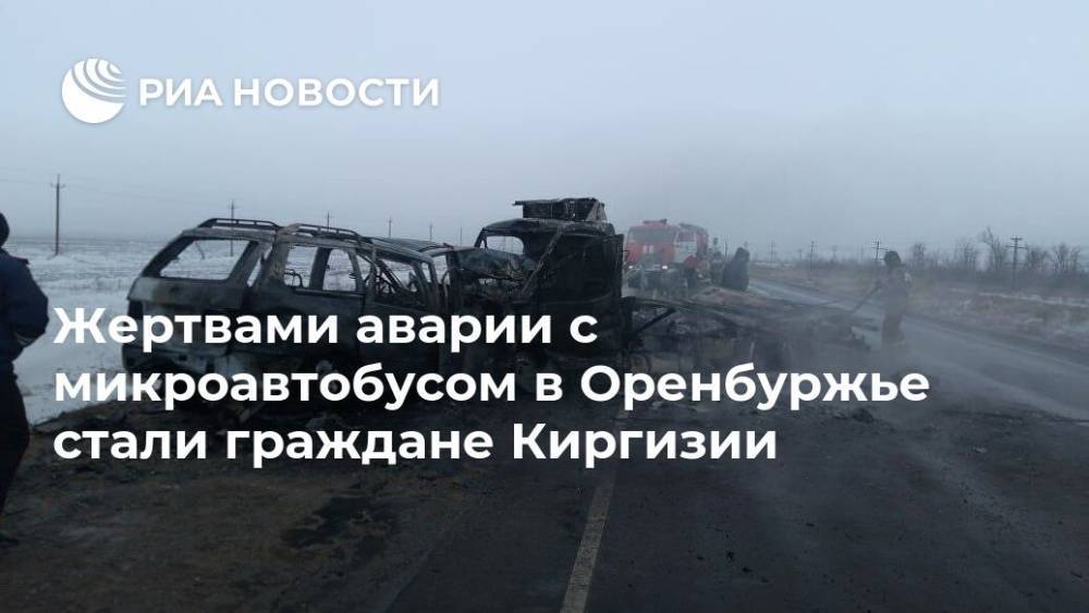 Жертвами аварии с микроавтобусом в Оренбуржье стали граждане Киргизии