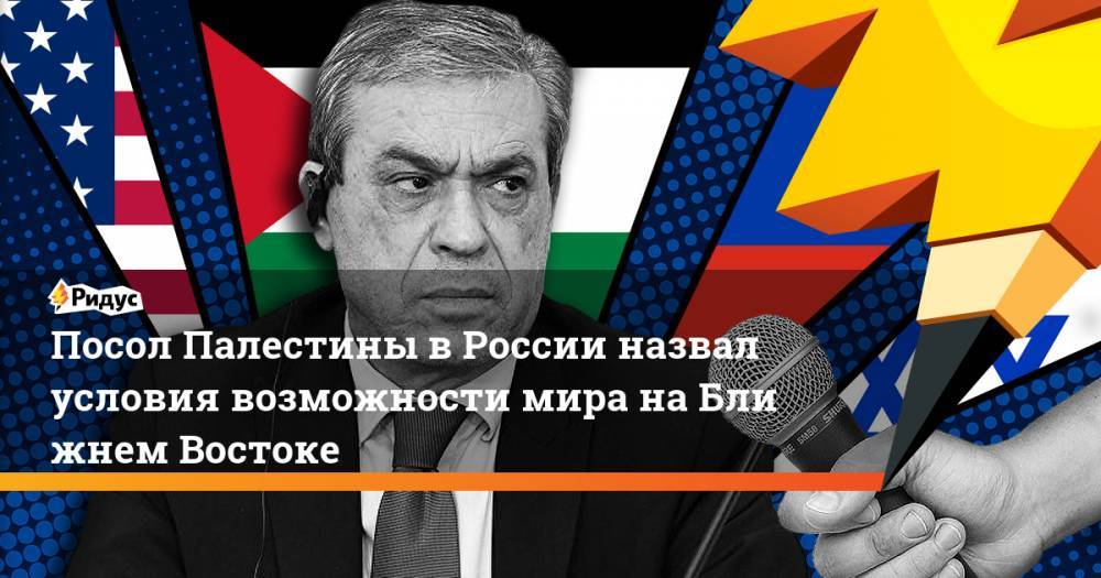 Посол Палестины в России назвал условия возможности мира наБлижнем Востоке