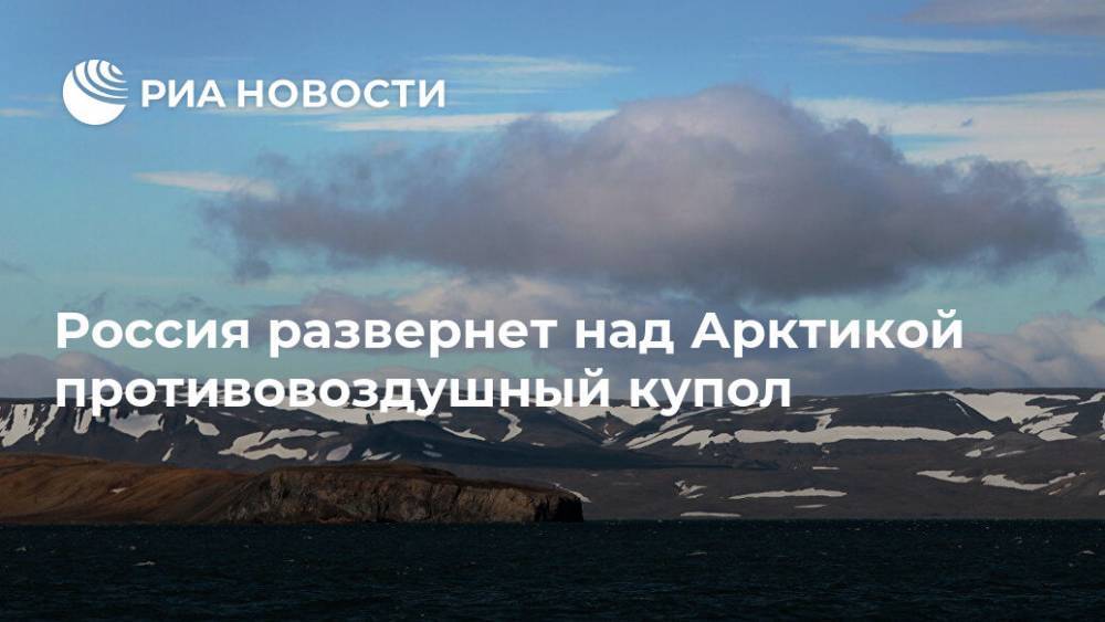 Россия развернет над Арктикой противовоздушный купол