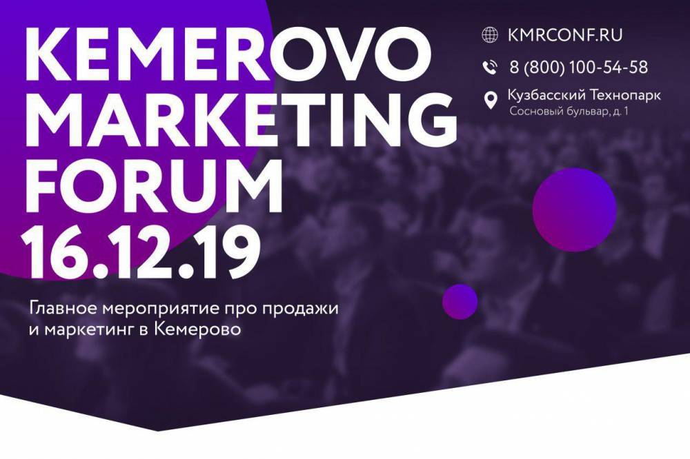 В Кемерове пройдёт масштабный форум по продажам и маркетингу