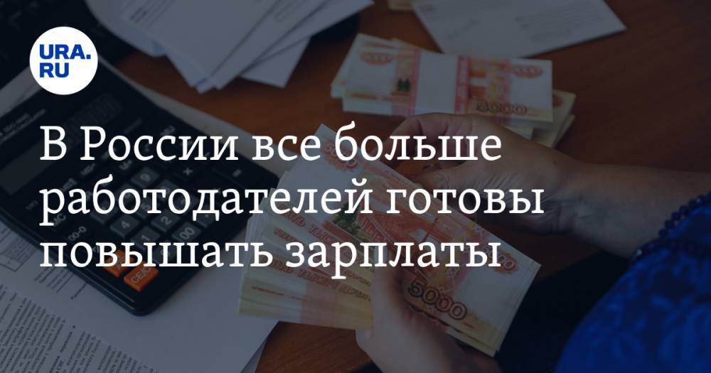 В России все больше работодателей готовы повышать зарплаты