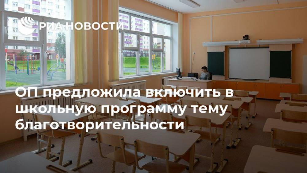 ОП предложила включить в школьную программу тему благотворительности - ria.ru - Москва - Россия