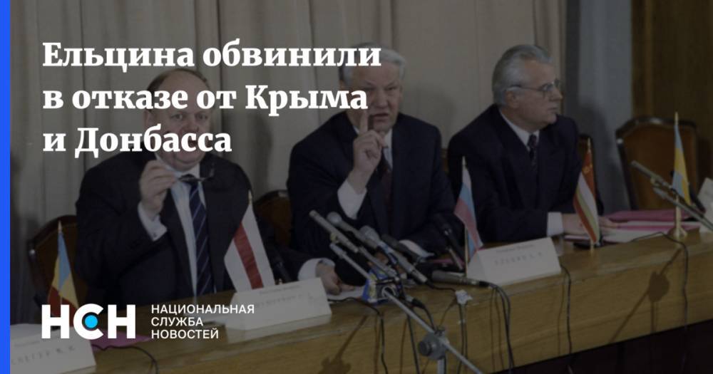 Ельцина обвинили в отказе от Крыма и Донбасса