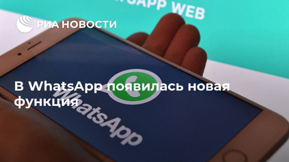 В WhatsApp появилась новая функция - ria.ru - Москва