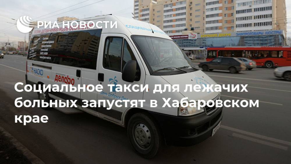 Социальное такси для лежачих больных запустят в Хабаровском крае