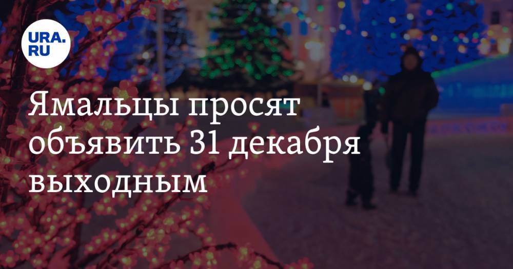 Ямальцы просят объявить 31 декабря выходным