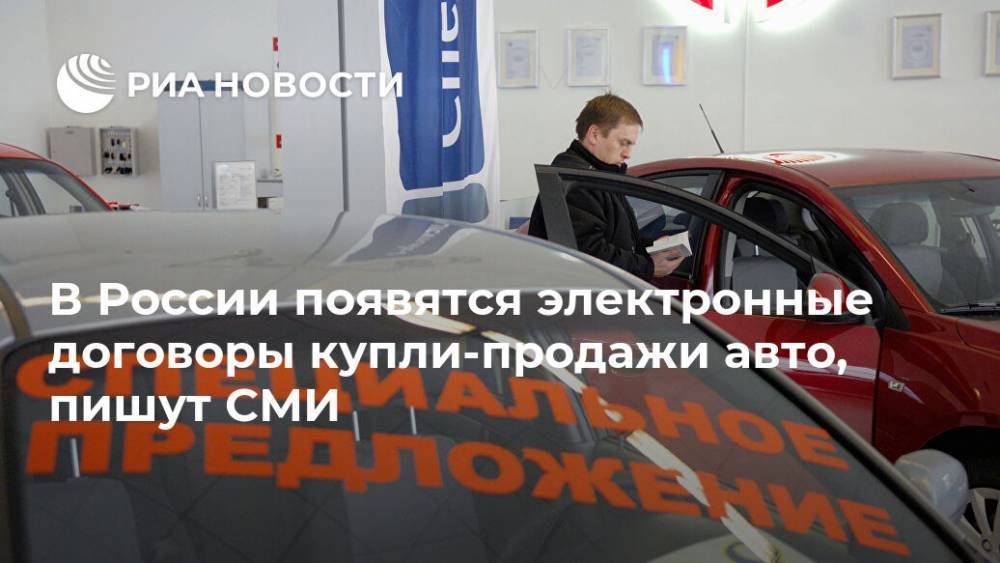 В России появятся электронные договоры купли-продажи авто, пишут СМИ