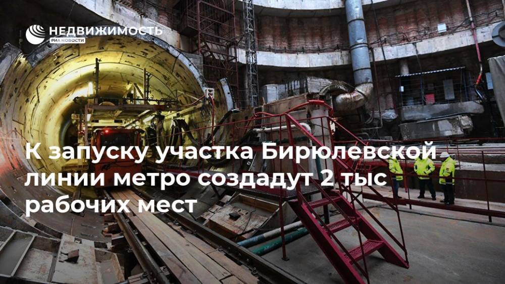 К запуску участка Бирюлевской линии метро  создадут 2 тыс рабочих мест