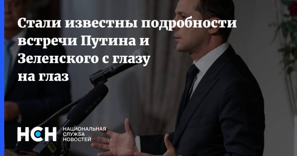 Стали известны подробности встречи Путина и Зеленского с глазу на глаз
