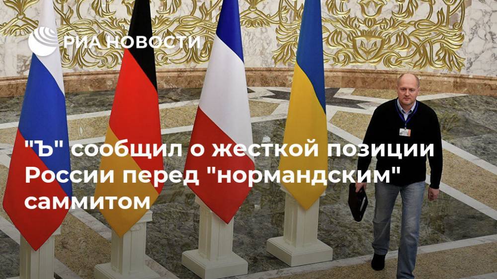 "Ъ" сообщил о жесткой позиции России перед "нормандским" саммитом