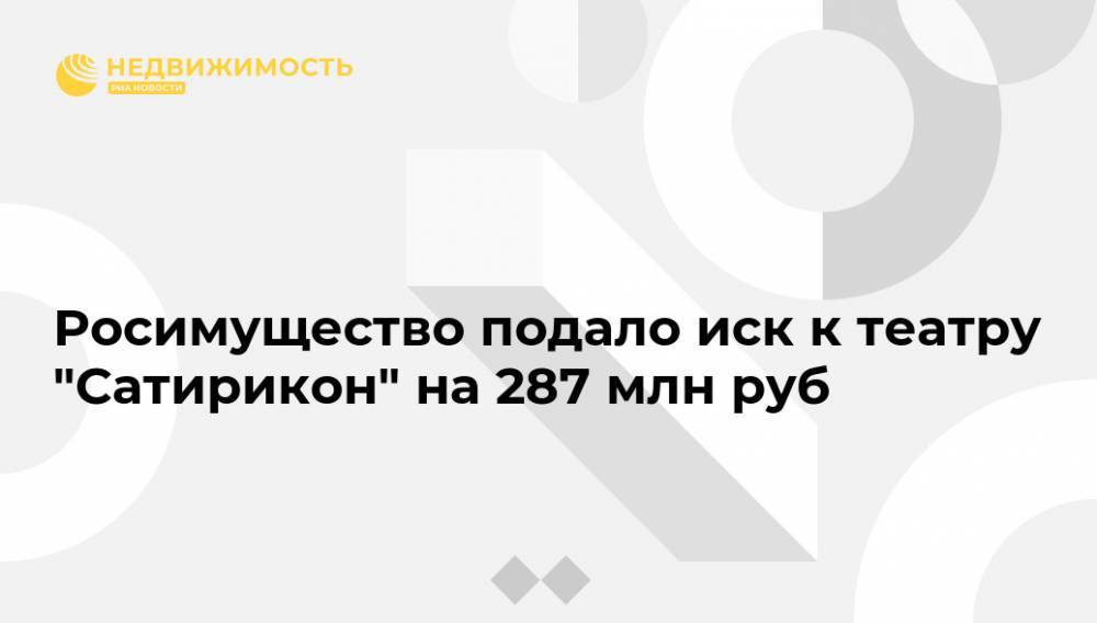 Росимущество подало иск к театру "Сатирикон" на 287 млн руб