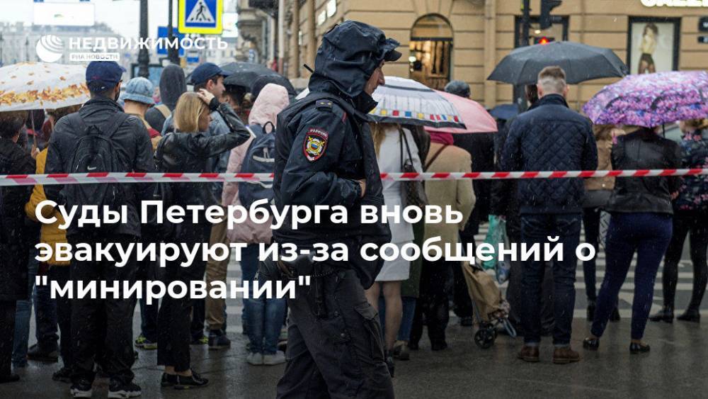 Суды Петербурга вновь эвакуируют из-за сообщений о "минировании"