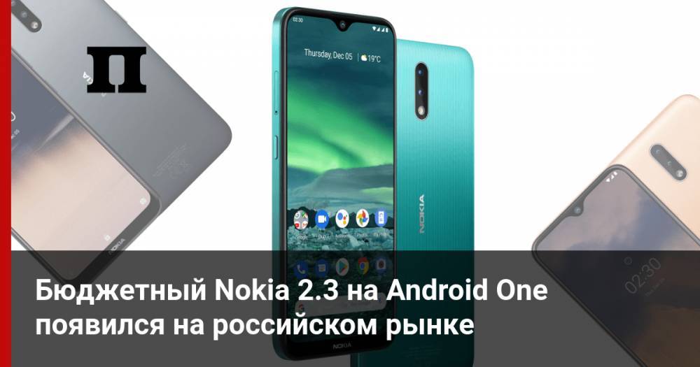 Бюджетный Nokia 2.3 на Android One появился на российском рынке
