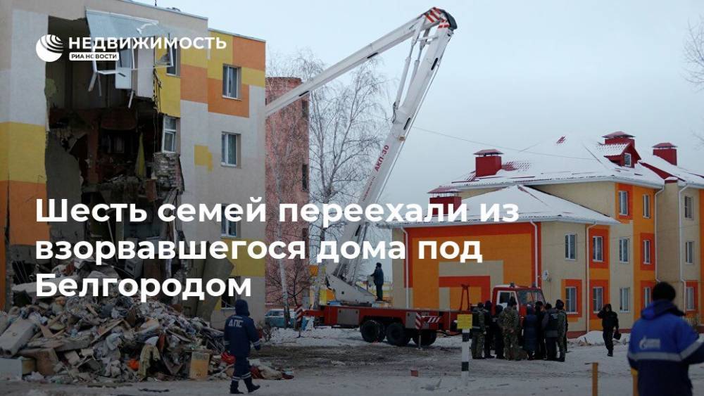 Шесть семей переехали из взорвавшегося дома под Белгородом