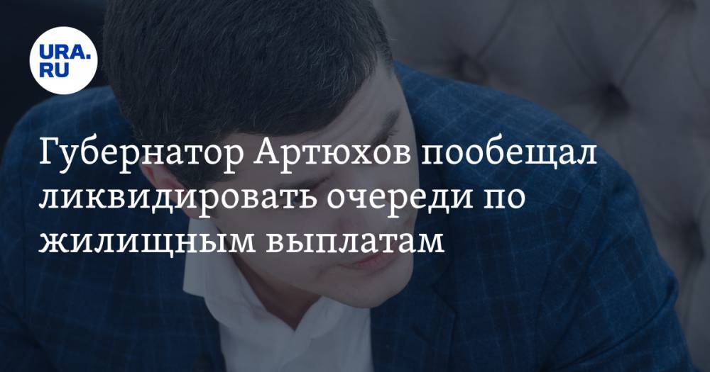 Губернатор Артюхов пообещал ликвидировать очереди по жилищным выплатам