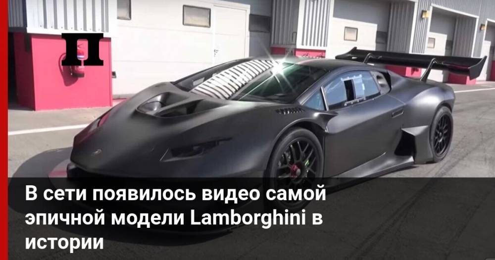 В сети появилось видео самой эпичной модели Lamborghini в истории