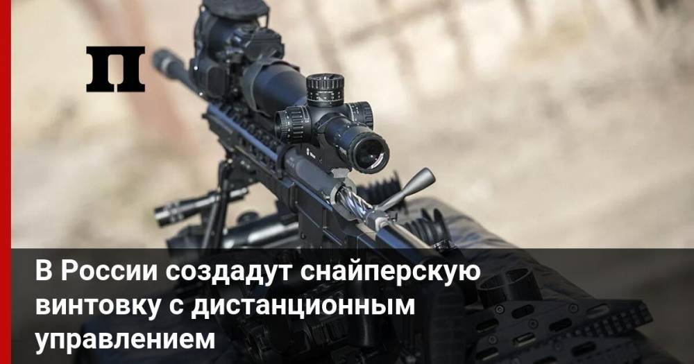 В России создадут снайперскую винтовку с дистанционным управлением