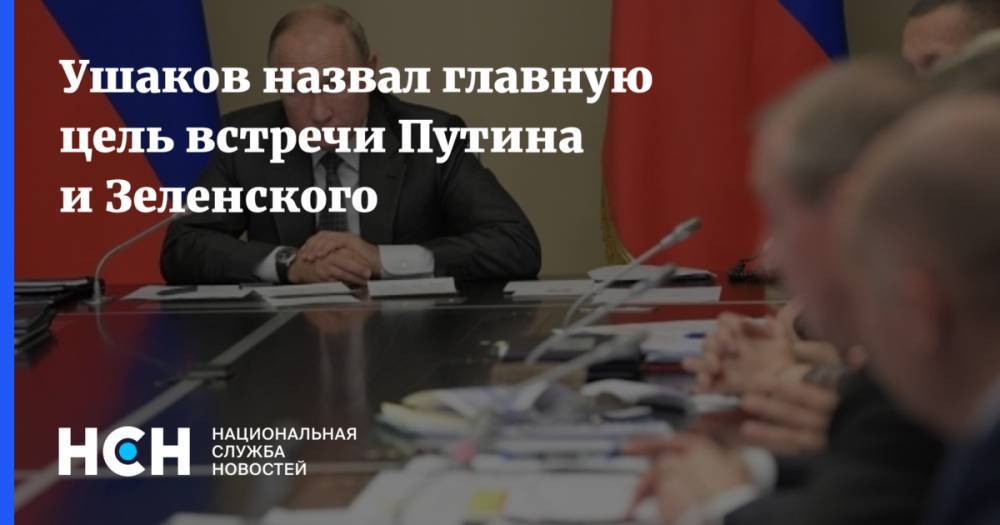 Ушаков назвал главную цель встречи Путина и Зеленского