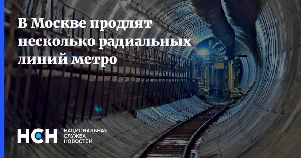 В Москве продлят несколько радиальных линий метро