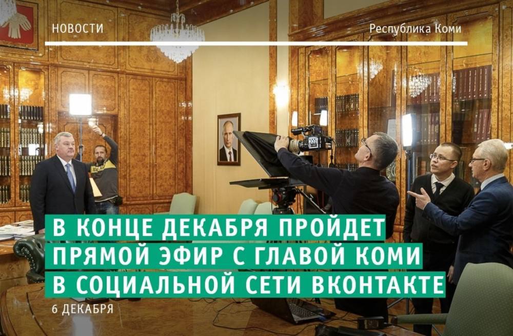 Сергей Гапликов в прямом эфире ответит на вопросы жителей Коми