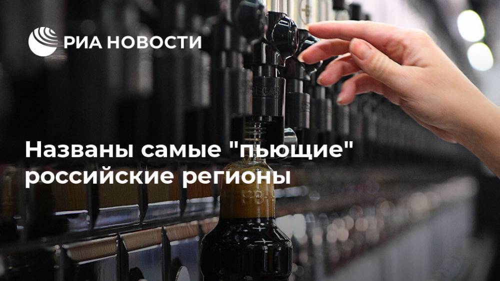 Названы самые "пьющие" российские регионы