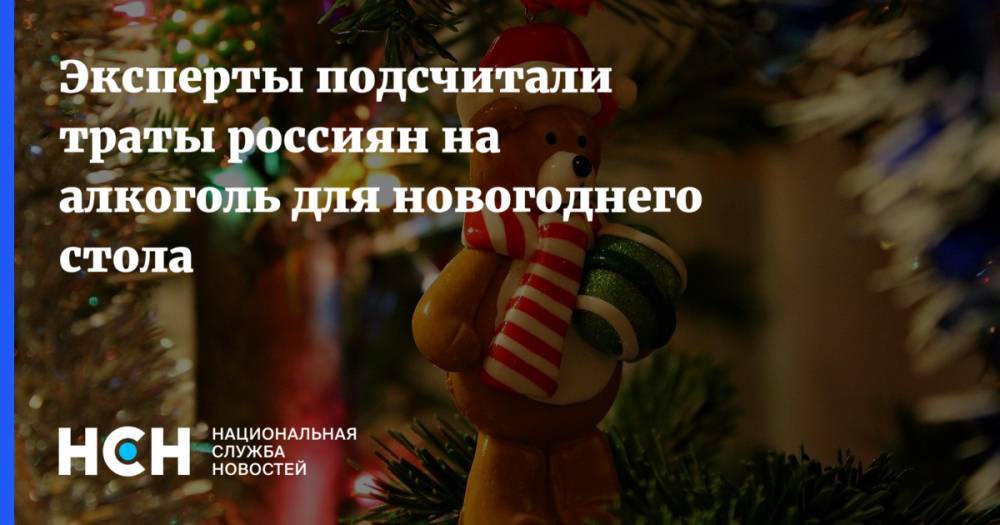 Эксперты подсчитали траты россиян на алкоголь для новогоднего стола