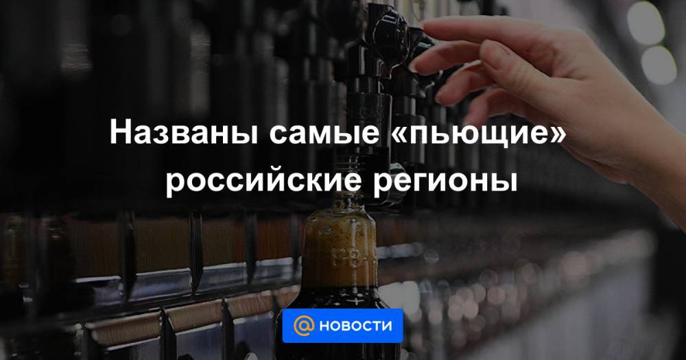 Названы самые «пьющие» российские регионы
