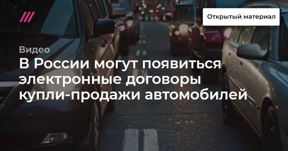 В России могут появиться электронные договоры купли-продажи автомобилей