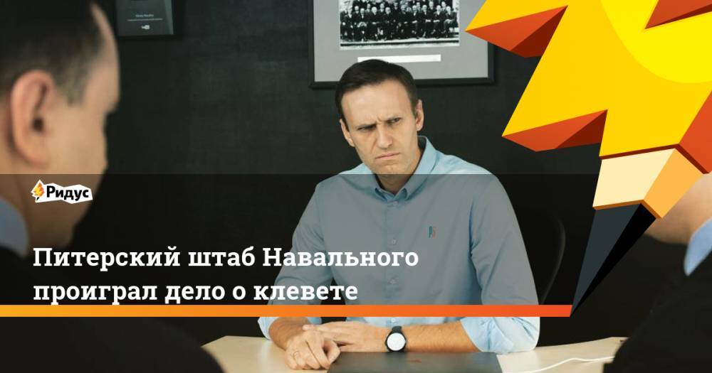 Питерский штаб Навального проиграл дело о клевете