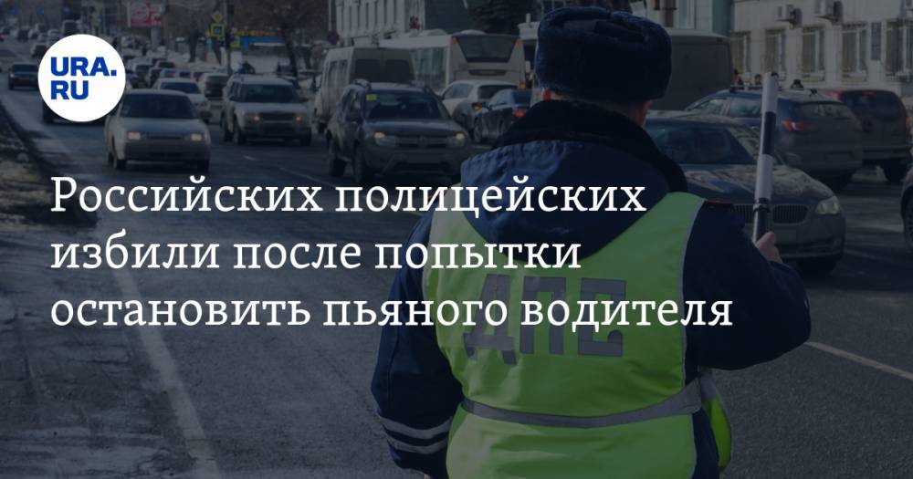 Российских полицейских избили после попытки остановить пьяного водителя