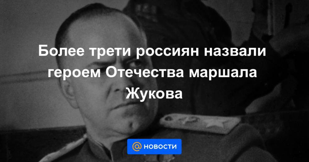 Более трети россиян назвали героем Отечества маршала Жукова