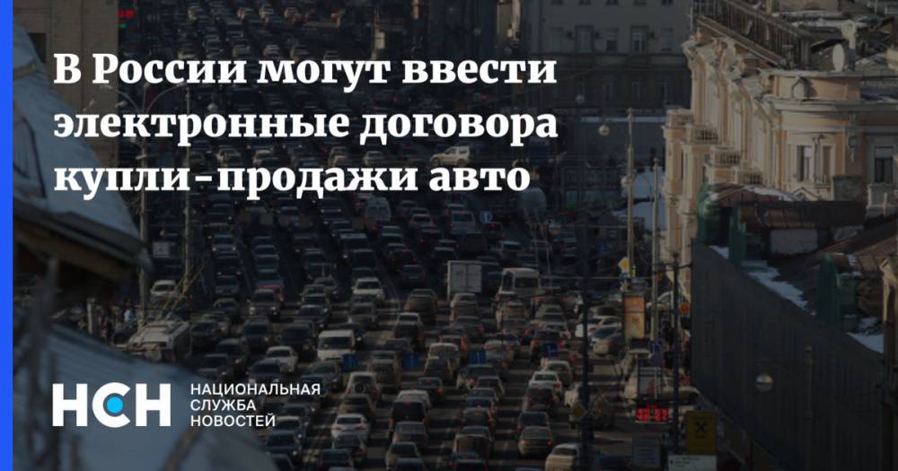 В России могут ввести электронные договора купли-продажи авто