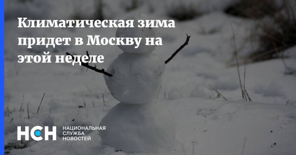 Климатическая зима придет в Москву на этой неделе