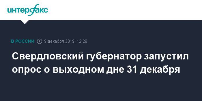 Свердловский губернатор запустил опрос о выходном дне 31 декабря