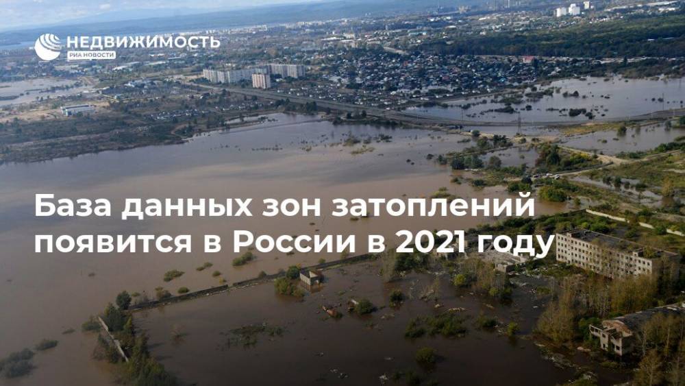 База данных зон затоплений появится в России в 2021 году